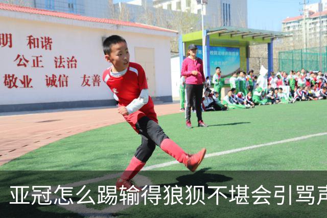亚冠怎么踢?输得狼狈不堪会引骂声 更会得罪亚足联